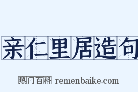 亲仁里居造句是什么意思的图片